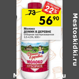 Акция - Молоко Домик в деревне пастеризованное 3,5-4,5%