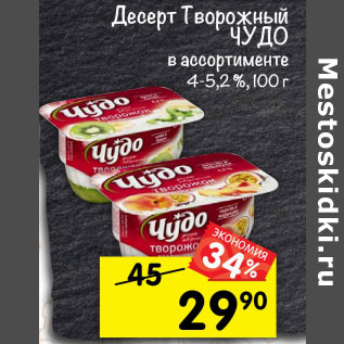 Акция - Десерт Творожный Чудо 4-5,2%