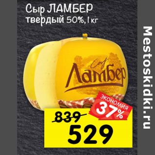 Акция - Сыр Ламбер твердый 50%