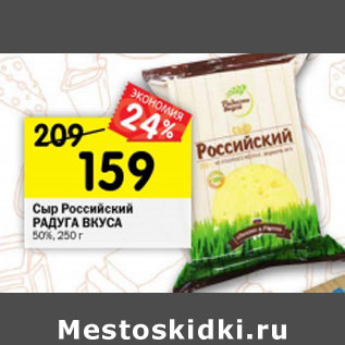 Акция - Сыр Российский Радость вкуса 50%