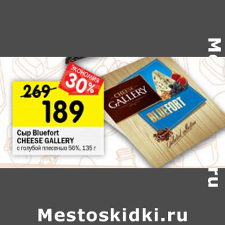 Акция - Сыр Bluefort Cheese Galery 56%