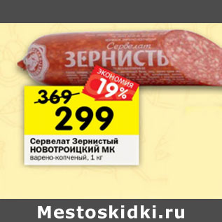Акция - Сервелат Зернистый Новотроицкий МК