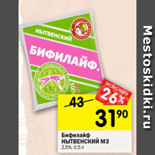 Акция - бифилайф НЫТВЕНСКИЙ МЗ 2,5%