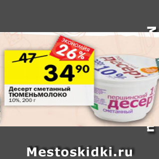 Акция - Десерт сметанный ТЮМЕНЬМОЛОКО 10%