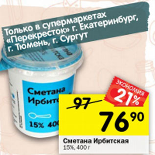 Акция - Сметана Ирбитская 15%