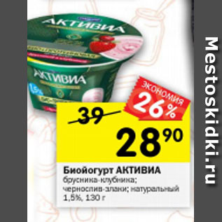 Акция - Биойогурт Активиа Danone