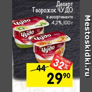 Акция - Десерт Творожный Чудо 4-5,2%