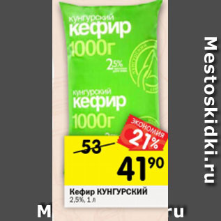 Акция - Кефир КУНГУРСКИЙ 2,5%