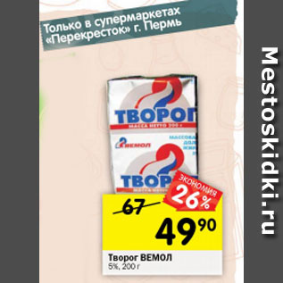 Акция - Творог ВЕМОЛ 5%