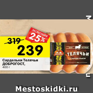 Акция - сардельки Телячьи ДОБРОГОСТ