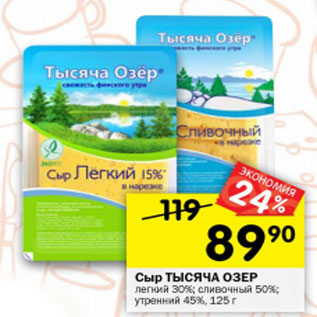 Акция - Сыр Тысяча Озер