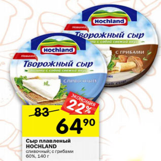 Акция - Сыр плавленый Hochland 60 %