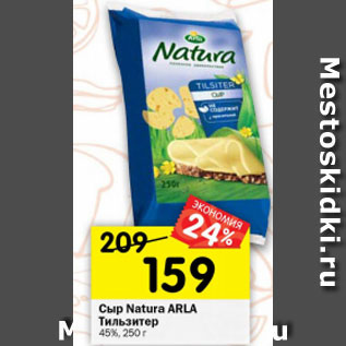 Акция - Сыр Natura arla ТИЛЬЗИТЕР 45%