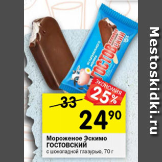 Акция - Мороженое Эскимо ГОСТОВСКИЙ