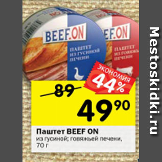 Акция - Паштет Beef On из гусиной, говяжьей печени