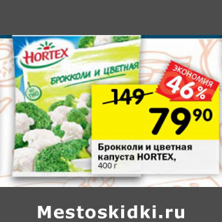 Акция - Брокколи и цветная капуста Hortex