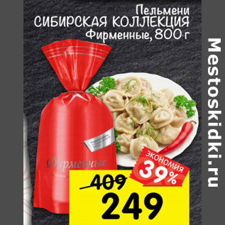 Акция - Пельмени Сибирская коллекция