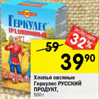 Акция - Хлопья овсяные Геркулес Русский продукт