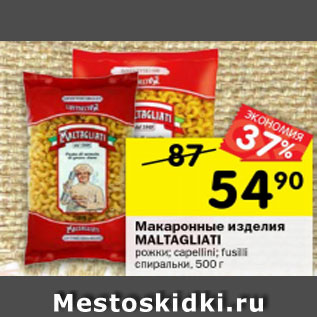 Акция - Макаронные изделия Maltagliati