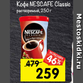 Акция - Кофе Nescafe classic растворимый