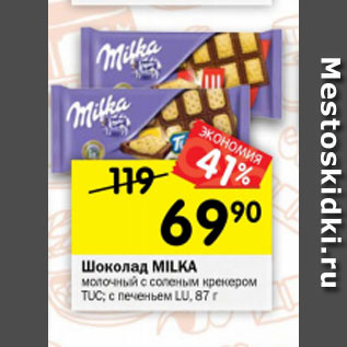 Акция - Шоколад Milka