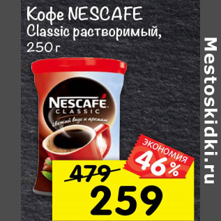 Акция - Кофе Nescafe classic растворимый