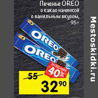 Акция - Печенье Oreo