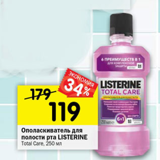 Акция - Ополаскиватель длz полости рта Listerine