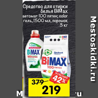 Акция - Средство для стирки белья BiMax