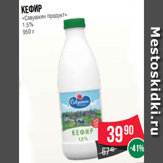 Акция - Кефир «Савушкин продукт» 1.5% 950 г