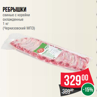 Акция - Ребрышки свиные с корейки охлажденные 1 кг (Черкизовский МПЗ)