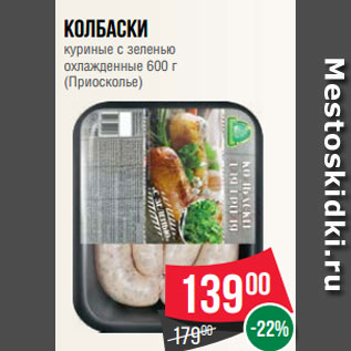Акция - Колбаски куриные с зеленью охлажденные 600 г (Приосколье)