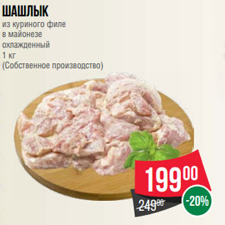 Акция - Шашлык из куриного филе в майонезе охлажденный 1 кг (Собственное производство)