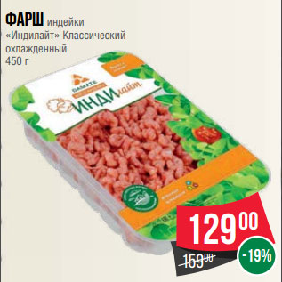 Акция - Фарш индейки «Индилайт» Классический охлажденный 450 г