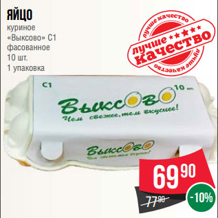 Акция - Яйцо куриное «Выксово» С1 фасованное 10 шт. 1 упаковка