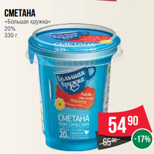 Акция - Сметана «Большая кружка» 20% 330 г