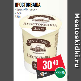 Акция - Простокваша «Брест-Литовск» 2.5% 380 г