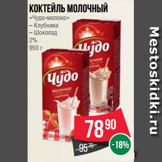 Акция - Коктейль молочный «Чудо-молоко» – Клубника – Шоколад 2% 950 г