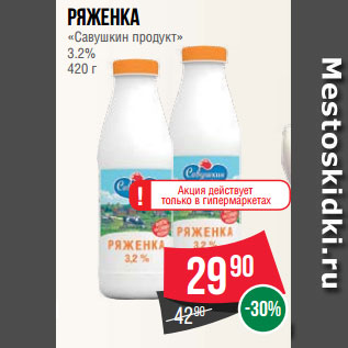 Акция - Ряженка «Савушкин продукт» 3.2% 420 г