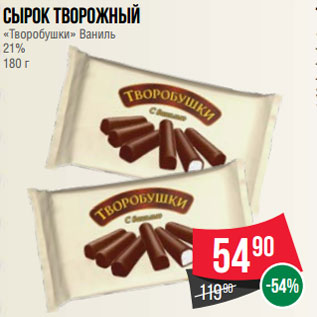 Акция - Сырок творожный «Творобушки» Ваниль 21% 180 г