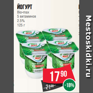 Акция - Йогурт Bio-max 5 витаминов 2.5% 125 г