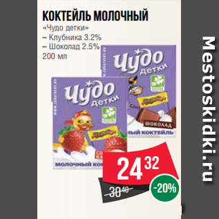 Акция - Коктейль молочный «Чудо детки» – Клубника 3.2% – Шоколад 2.5% 200 мл