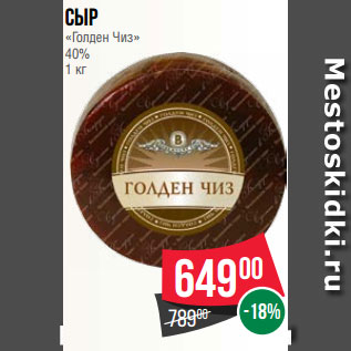 Акция - Сыр «Голден Чиз» 40% 1 кг