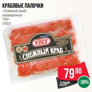 Акция - Крабовые палочки «Снежный краб» охлажденные 150 г (VICI)