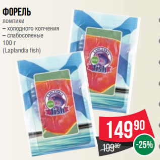 Акция - Форель ломтики – холодного копчения – слабосоленые 100 г (Laplandia fish)