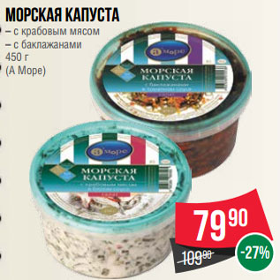 Акция - Морская капуста – с крабовым мясом – с баклажанами 450 г (А Море)