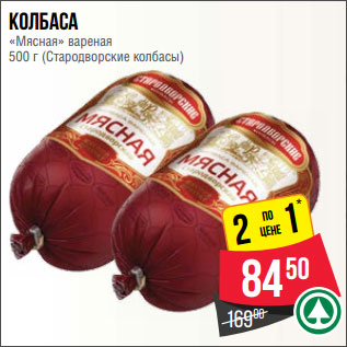 Акция - Колбаса «Мясная» вареная 500 г (Стародворские колбасы)