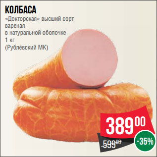 Акция - Колбаса «Докторская» высший сорт вареная в натуральной оболочке 1 кг (Рублёвский МК)