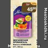 Перекрёсток Экспресс Акции - Майонез Провансаль Московский Оливковый 67%