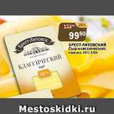 Перекрёсток Экспресс Акции - Брест-Литовский сыр классический нарезка 45%